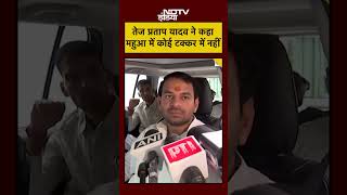 Bihar Election 2025: Tej Pratap Yadav ने कह दी बड़ी बात! #shorts #youtubeshorts #tejpratapyadav #rjd