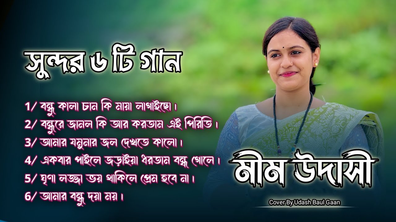 বাছাই করা 6 টি সুন্দর গান || মীম উদাসী ও ঋতুর কন্ঠে || আপনাদের অনুরোধের গান গুলো। New Folk Song 2025