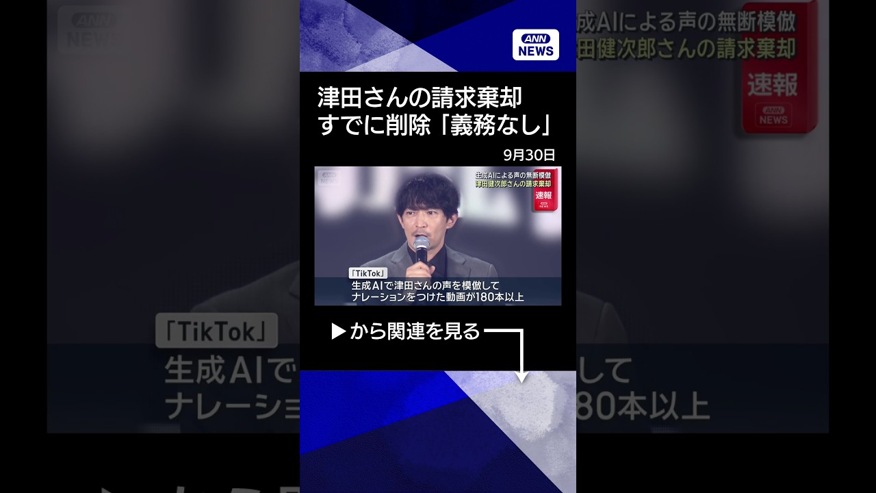 【ニュース】津田健次郎さんの請求棄却　生成AIによる声の無断模倣　削除求めた裁判 #shorts