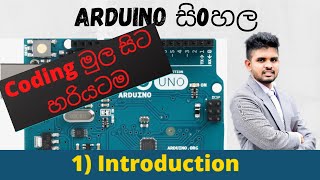 Arduino Programing Sinhala Tutorial 1: Introduction