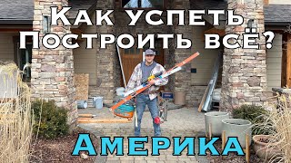 Стройка в Америке как всё успеть !!!