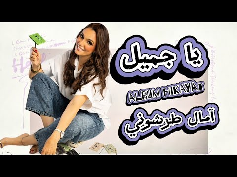 آمال طرشوني يا جميل