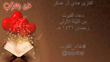 القارئ هادي آل عسكر دعاء القنوت أول ليالي رمضان 1436 هـ