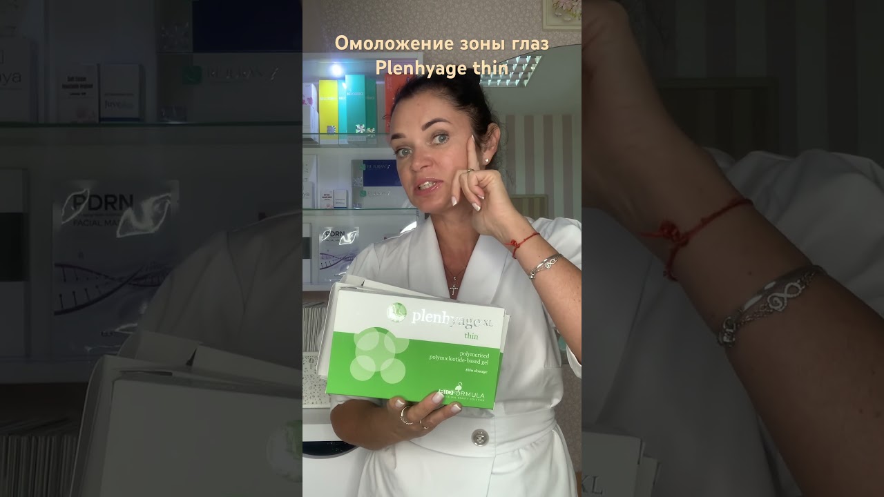 Полинуклеотиды для зоны глаз Plenhyage thin - этот препарат дает реальный результат 💯