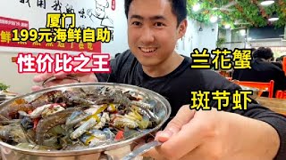 厦门海鲜自助性价比之王，兰花蟹、斑节虾满满一池子，随便吃回本【老胡吃饱饱】#自助餐 #美食 #food #eat #海鲜自助