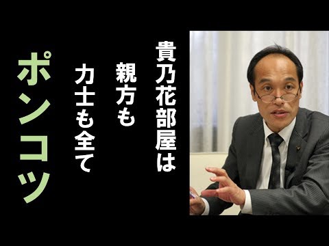 ｢貴乃花部屋はポンコツ部屋｣　東国原英夫が貴乃花部屋の体質を酷評したことに一同納得…