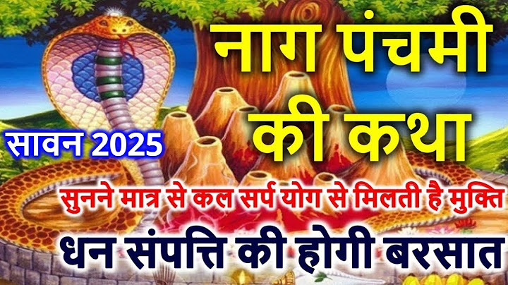 नाग पंचमी की कहानी - नाग पंचमी की कहानी - नाग पंचमी कथा 2025 नाग पंचमी की कथा
