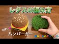 【レタス】世界一可愛い(自称)ハンバーガー 編み方