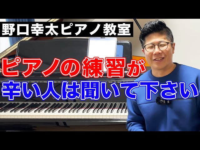 ピアノが上達しなくて辛い…」ピアノ練習が嫌にならない方法 - YouTube