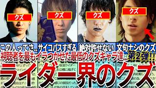 【仮面ライダー】見たら絶対ヤバい...イライラする！仮面ライダー史に残る最低すぎるクズキャラとそのすっきりする末路！第２弾！
