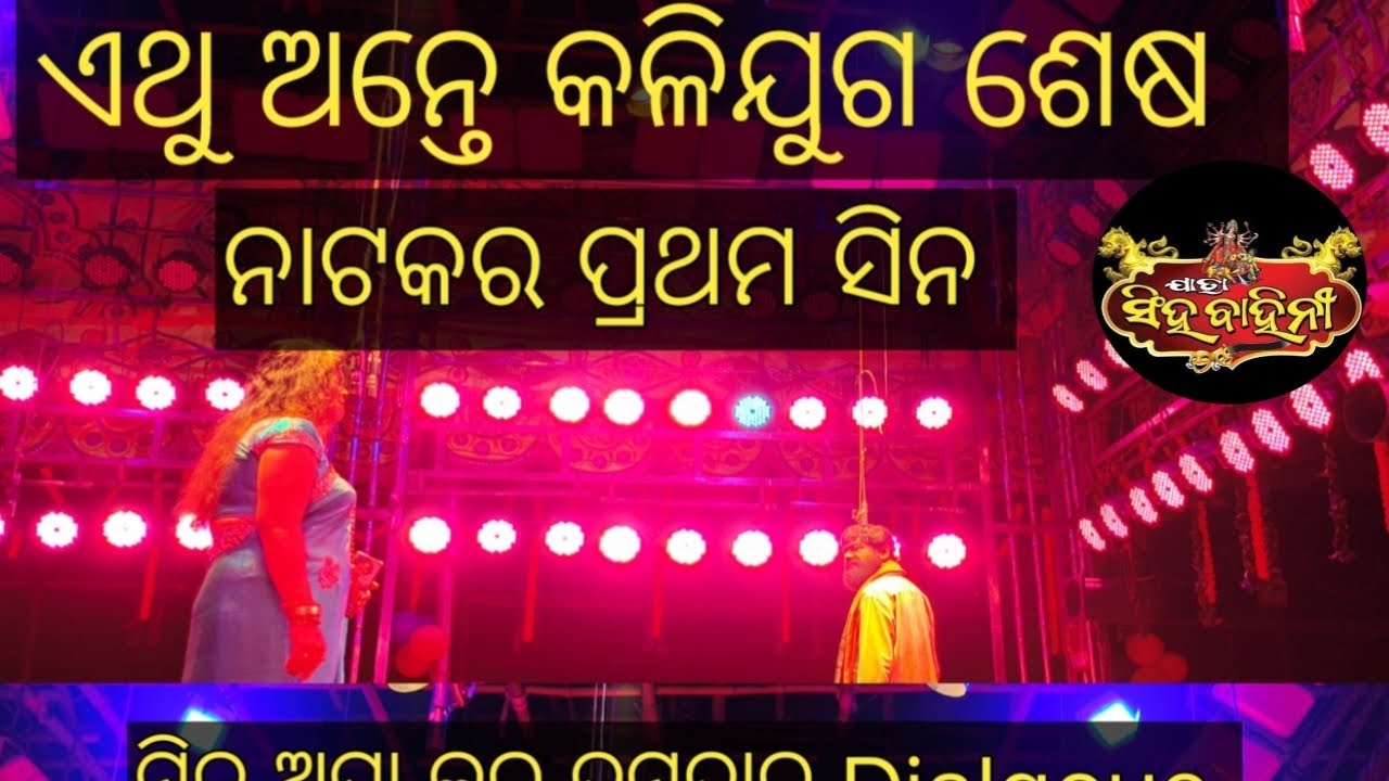ଆରେ ବିଶୁ ଦେଖିବୁ ଆସେ ବାଘୁଣୀ ଆସିଚି 😡।। ଯାତ୍ରା ରାଣୀ ସିଂହବାହିନୀ।। ମିନୁ ଅପା କର ଦମଦାର Dialgoue।।