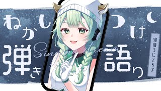 【弾き語り】  寝落ちに一曲いかがですか？ 【歌枠】 #shorts #菜鳥ひなた #karaoke