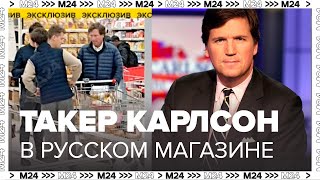 ЭКСКЛЮЗИВ - Такер Карлсон замечен в российском магазине в Москве - Москва 24