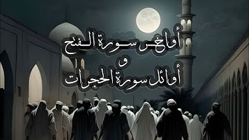 مما تيسر من أوخر سورة الفتح (محمد رسول الله) وأوائل سورة الحجرات 🔥🔥🎧/بصوت القآرئ:سرمد الرائد