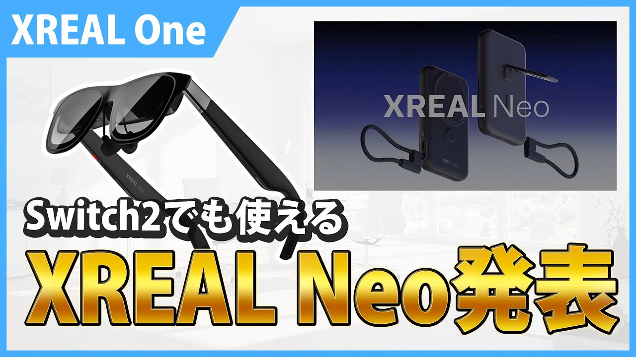 XREAL OneをSwitch2でも使えるXREAL Neo発表！変換アダプタ兼モバイル