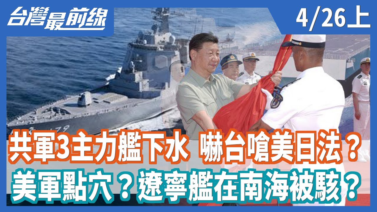 055飛彈驅逐艦迎戰日本神盾艦 中華神盾系統破解戰斧巡弋飛彈？【#環球大戰線】20240329-P1 葉思敏 黃征輝 李大中 鈕則勳