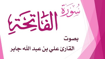 001 سورة الفاتحة .. علي بن عبد الله جابر .. القرآن هدى للمتقين