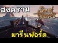 สงครามมารีนฟอร์ด | Sea of Thieves