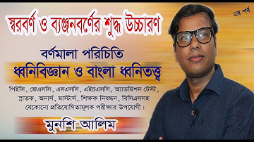 স্বরবর্ণ ও ব্যঞ্জনবর্ণের সঠিক উচ্চারণ। Bangla Bornomala। বর্ণ। বর্ণমালা। ধ্বনিতত্ত্ব। Munshi Alim