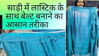 How to make readymade saree in easy method,  Belt or lastic wali saree kaise banti h.