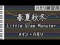 春夏秋冬(全パートmix)/Little Glee Monster(ハモリ練習用)