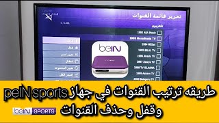 ترتيب القنوات في جهاز بين سبورت وقفل وحذف القنوات علي beIN sports