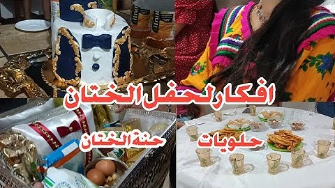 حفل الختان ولد لوستي🧑‍💼كيفاش كانت الأجواء واش لبسنا ليلةالحنة ويوم الحفلة فيديو ليومين😍