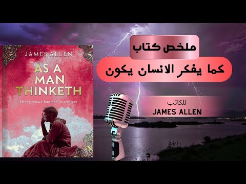 كما تفكر يكون مصيرك رحلة داخل قوة الفكر مع جيمس آلن