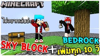 แข่งเอาชีวิตรอดบน Sky Block + Bedrock เพิ่มขึ้นทุก 10 วินาที !!! Ft.Uke