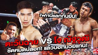 แลกหมัดกันยับ! ตะวันฉาย VS โจ ณัฐวุฒิ ซัดหมดปลอก! แล้วบอกมวยแทน! (Eng Sub) EP.120 | Buakaw Banchamek