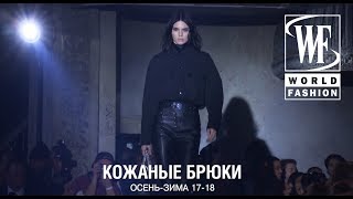 видео С Чем Носить Женские Модные Кожаные Брюки 2018