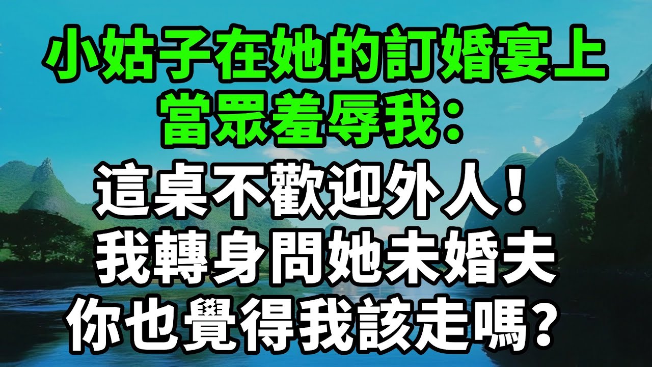 小姑子在她的訂婚宴上，當眾羞辱我：這桌不歡迎外人！我轉身問她未婚夫：你也覺得我該走嗎？【風鈴故事集】#完結故事#情感故事#爽文#婆媳關系#家庭生活#故事頻道#故事分享#情感#正能量#流量