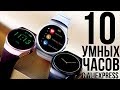 ЛУЧШИХ СМАРТ ЧАСОВ НА 2018 С АЛИЭКСПРЕСС / РЕЙТИНГ ЛУЧШИХ УМНЫХ ЧАСОВ ИЗ КИТАЯ