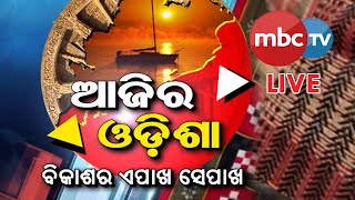 Ajira Odisha : ବିକାଶର ଏପାଖ ସେପାଖ || ଉତ୍କଟ ହେଉଛି ଜଳ ସମସ୍ୟା || 10th May 2024 || MBCTv #ajiraodisha