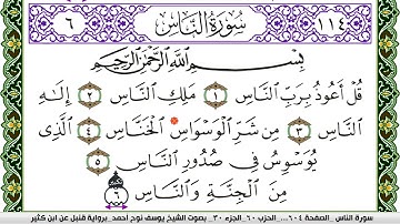 سورة الناس مكتوبة يوسف نوح احمد برواية قنبل عن ابن كثير