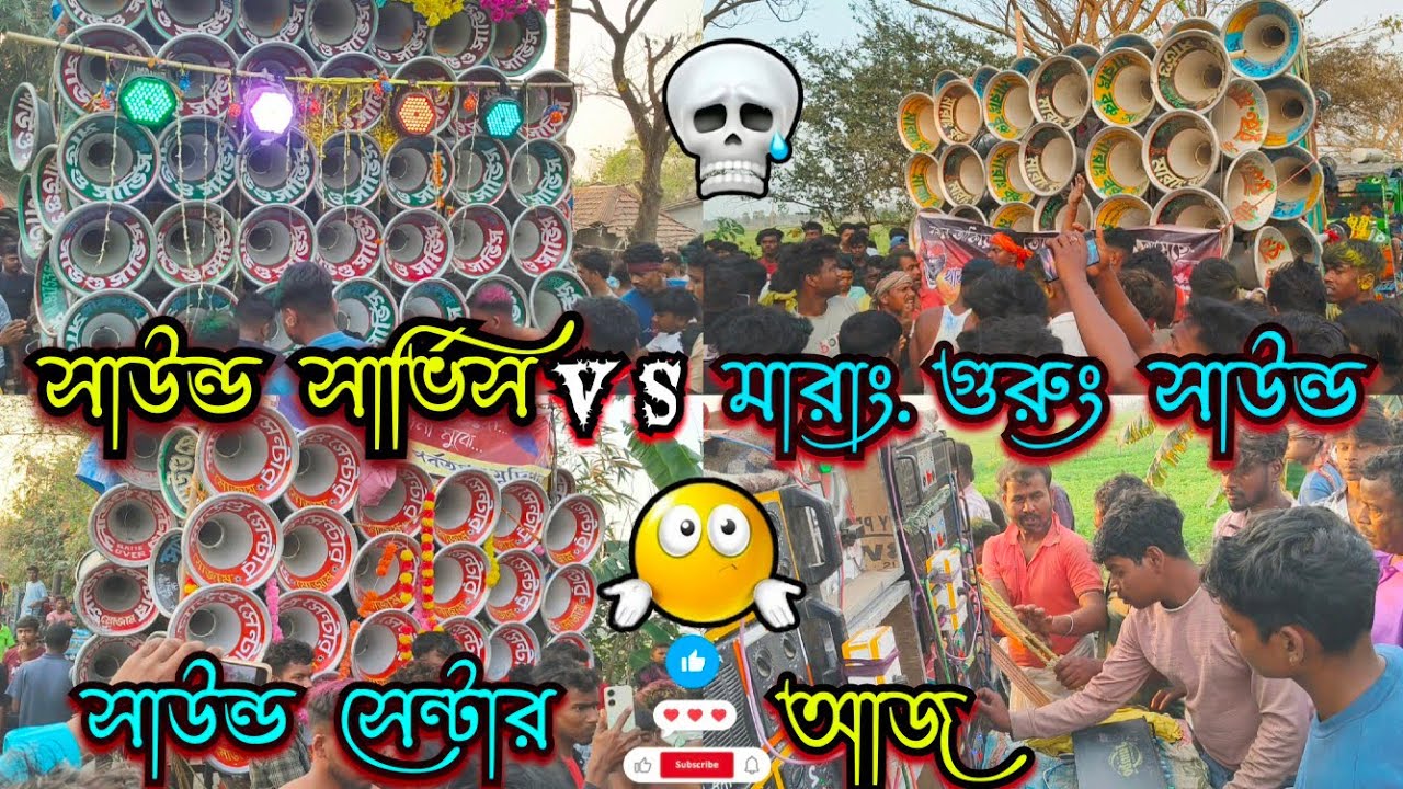 আজ👉কম্পিটিশন😎সাউন্ড সার্ভিস,VS😎মারাং,গুরুং সাউন্ড,VS😎সাউন্ড সেন্টার