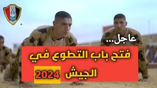 فتح باب التطوع في الجيش 2024 ضباط صف الدفعه 164.. رابط التقديم