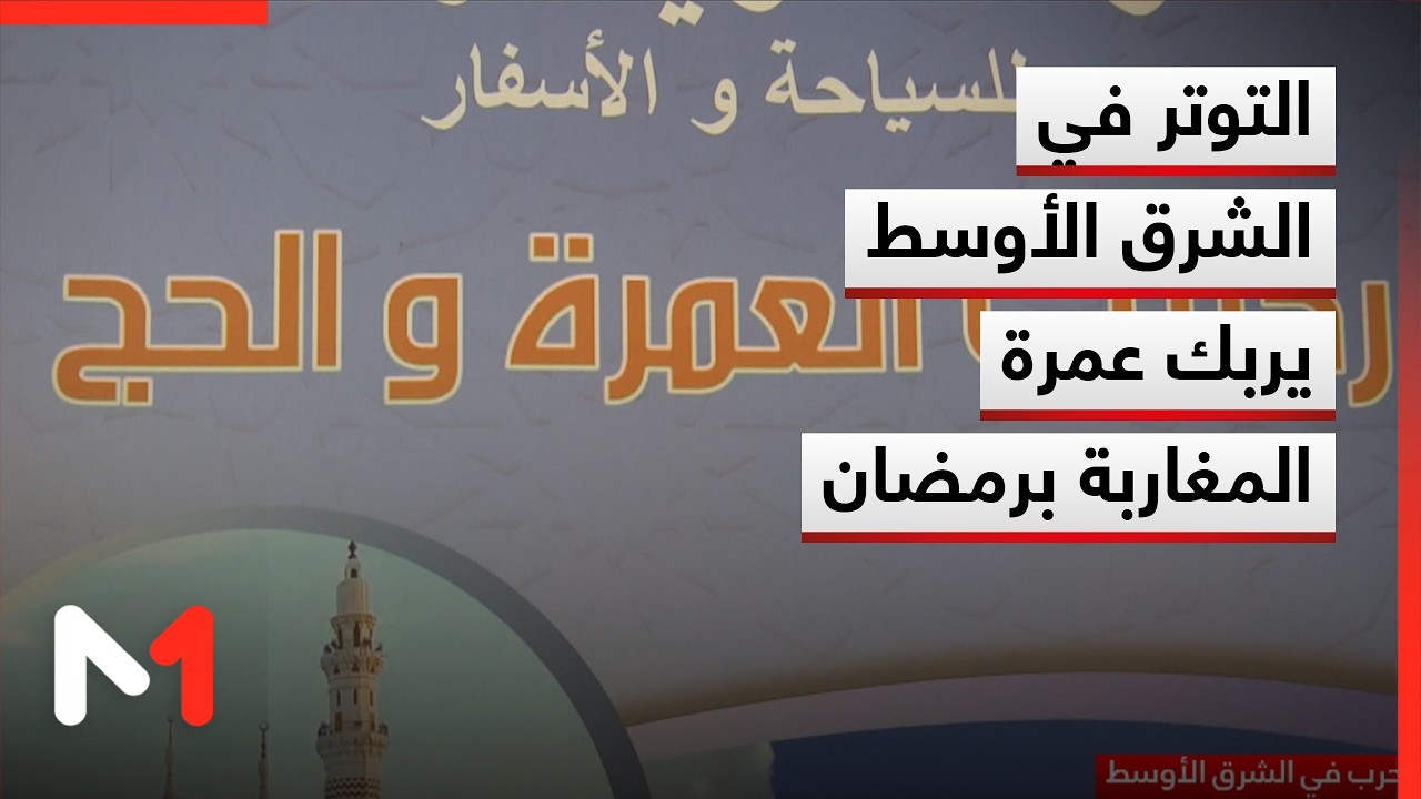 التوتر في الشرق الأوسط يربك عمرة المغاربة برمضان