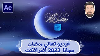 فيديو تهاني رمضان مجانا  2023 افتر افكت |فيديو موشن جرفك