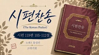 시편찬송(The Korean Psalter) _ 시편 119편 105-112절 #가이드곡