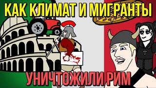 РАЗРУШАЕМ РИМ ЗА 4 МИНУТЫ / ИТАЛИЯ ЧАСТЬ 1