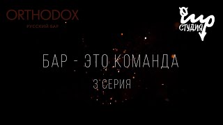 БАР - ЭТО КОМАНДА | 3 СЕРИЯ