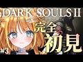 ⑶【DARK SOULSⅡ】完全初見🔰ボス戦なのに1対3はずるいでしょ😡【#天晴ほかる/ユニプロ】