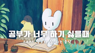 [play list] 공부가 하기 싫을때 잘 되는 음악 2시간  lofi jazz Session 2hours • lofi type beat