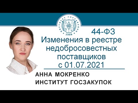 Изменения в реестре недобросовестных поставщиков по 44-ФЗ с 01.07.2021 - А.В. Мокренко, 21.01.2021