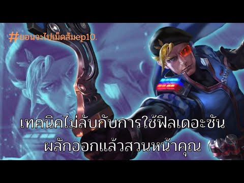 Rov : Yorn บักยอนกลับมาแล้วพร้อมกับเทคนิคการใช้ฟิลเดอะซันป้องกันตัวเอง(มั้ง)