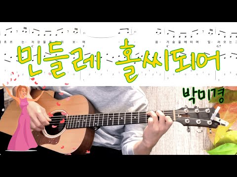 민들레 홀씨되어(박미경), 기타 타브악보(Becoming A Dandelion Spore, Guitar Tab), 전주, 노래방, MR