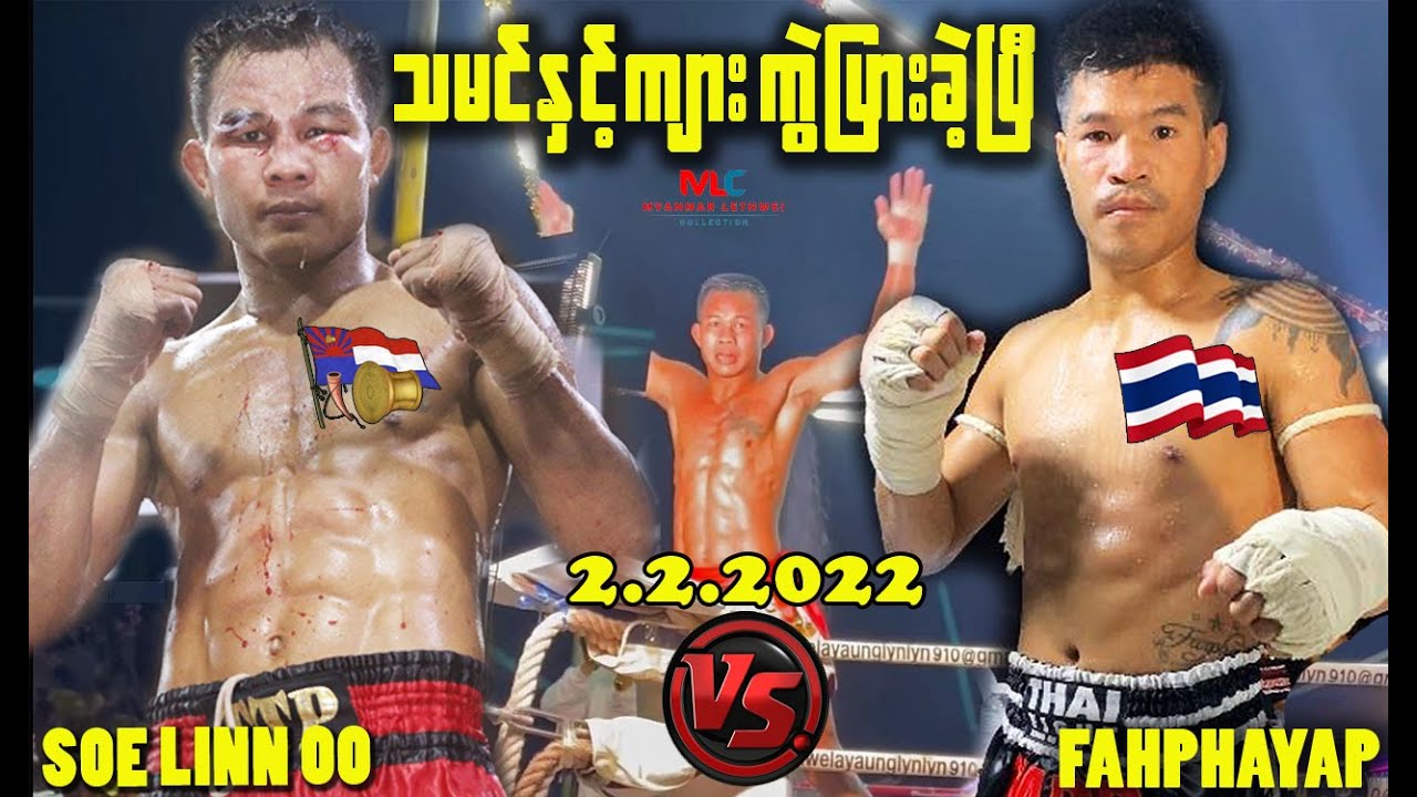 သမင်နှင့်ကျား ကွဲပြားခဲ့ပြီ (ဖာပယပ်ကို အလဲထိုးခဲ့သူ စိုးကြီး)