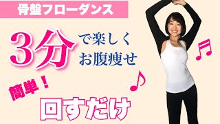 【30代40代50代】骨盤回してお腹痩せ。生理痛予防にもおすすめのダンスエクササイズ