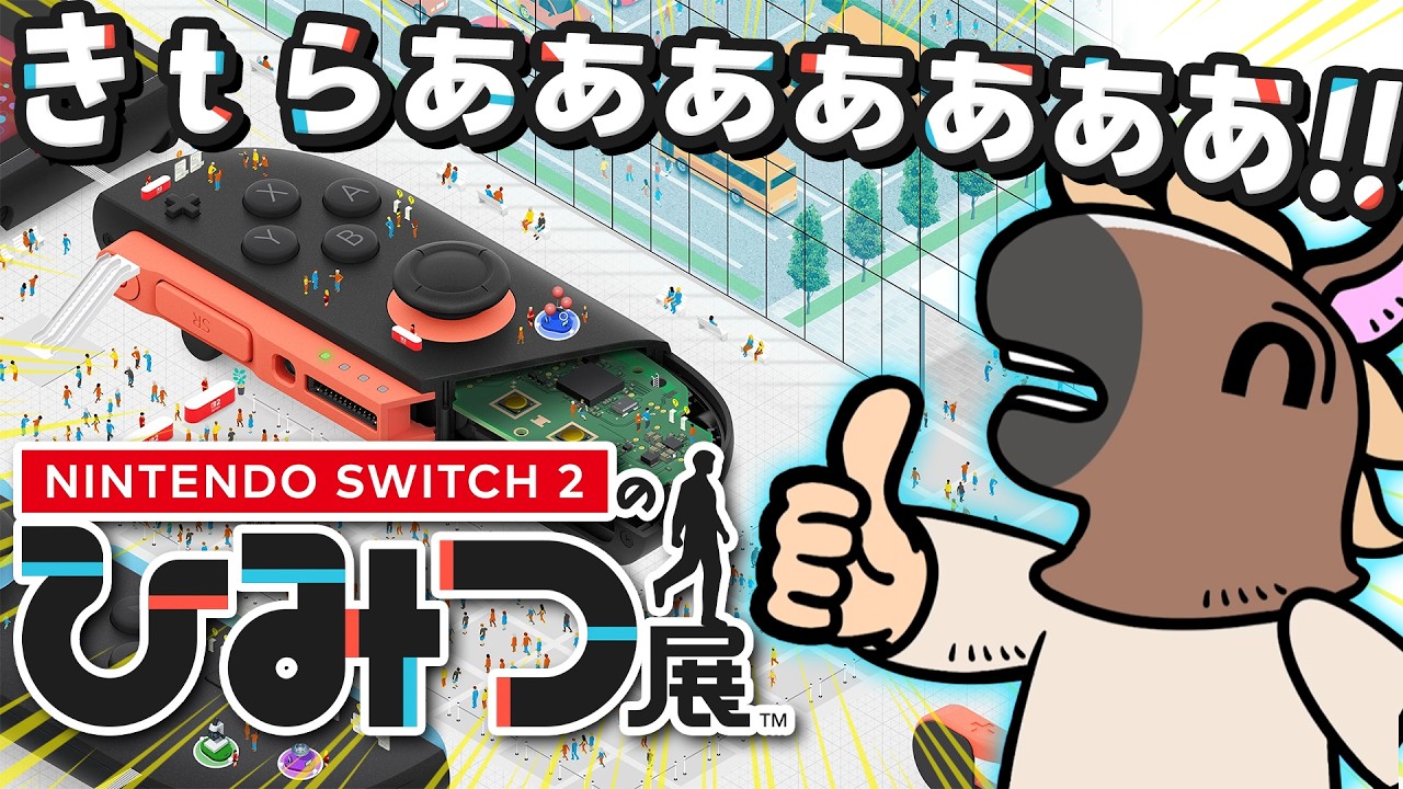 【Switch2】バトラと学ぶ 任天堂Switch2のひみつ【Nintendo Switch2のひみつ展】【2025/06/05】